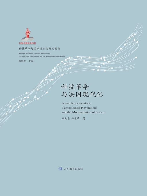 Title details for 科技革命与法国现代化 by 姚大志 - Available